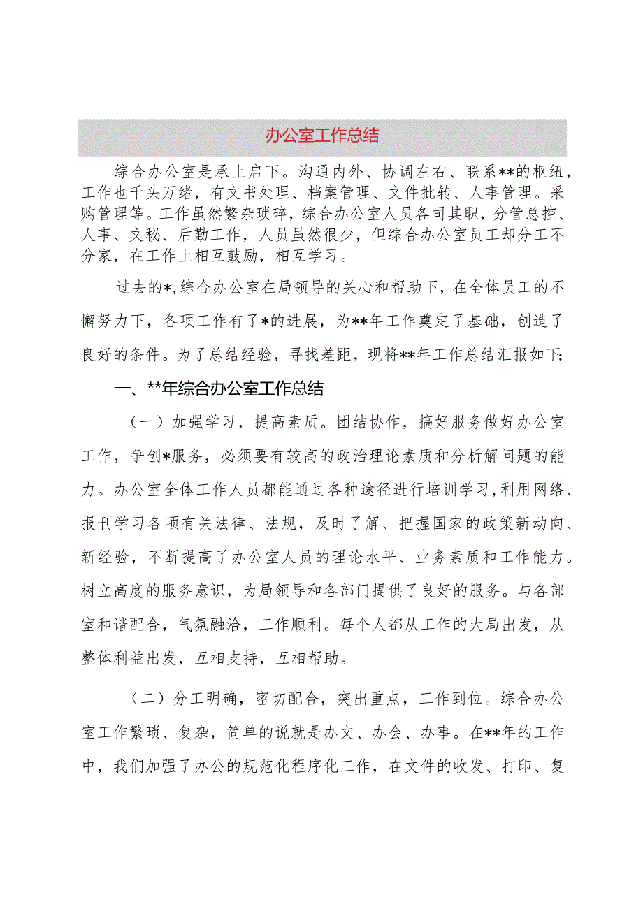 通用版办公室工作总结.docx_第1页