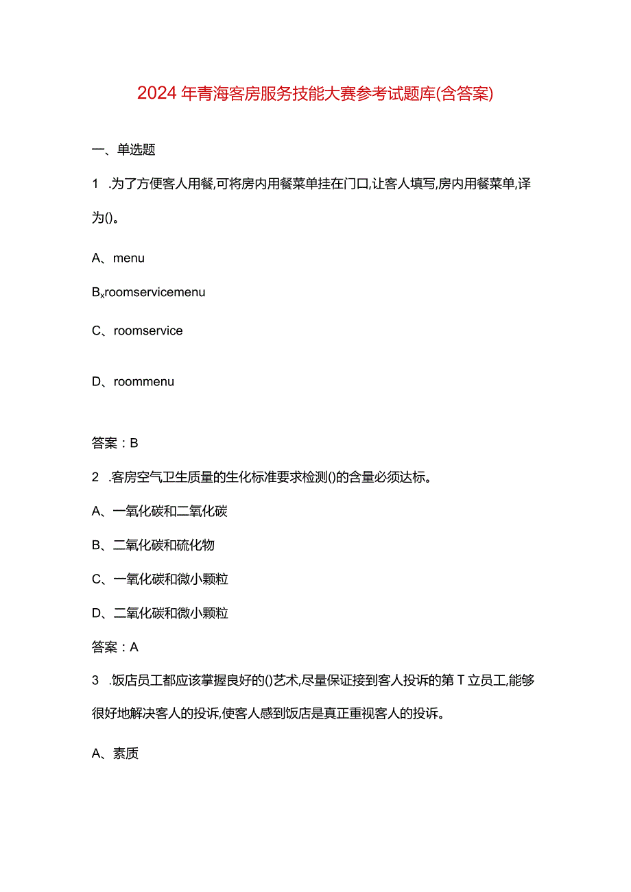 2024年青海客房服务技能大赛参考试题库（含答案）.docx_第1页