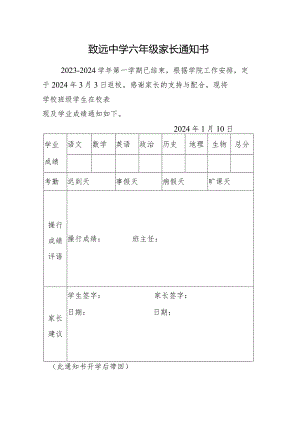 致远中学六年级家长通知书.docx