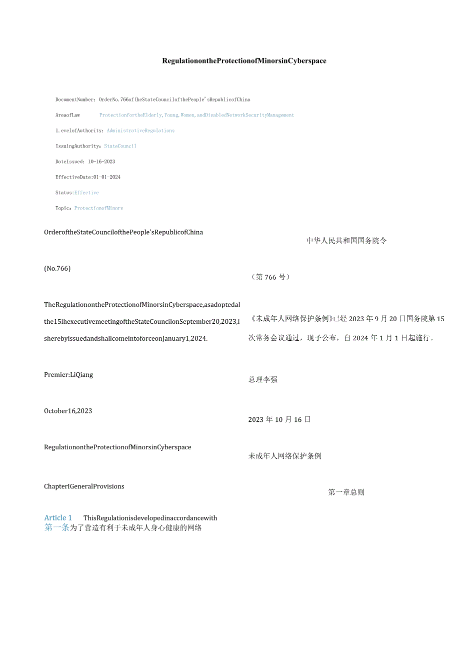 中英对照2024未成年人网络保护条例.docx_第1页