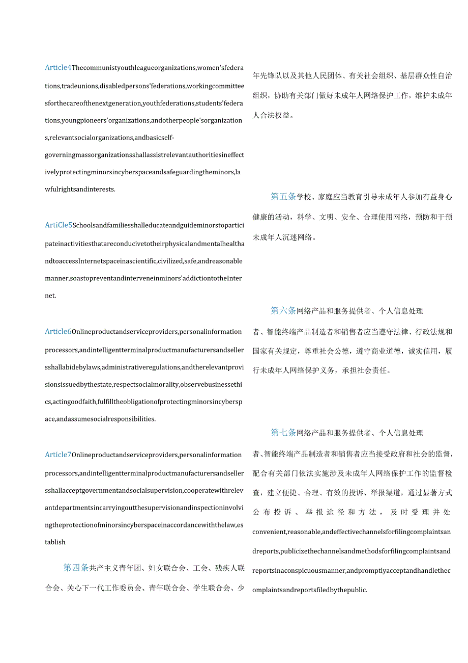 中英对照2024未成年人网络保护条例.docx_第3页