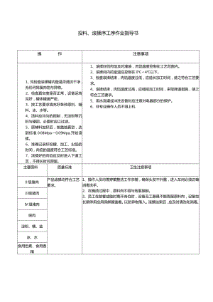 投料、滚揉序工序作业指导书.docx