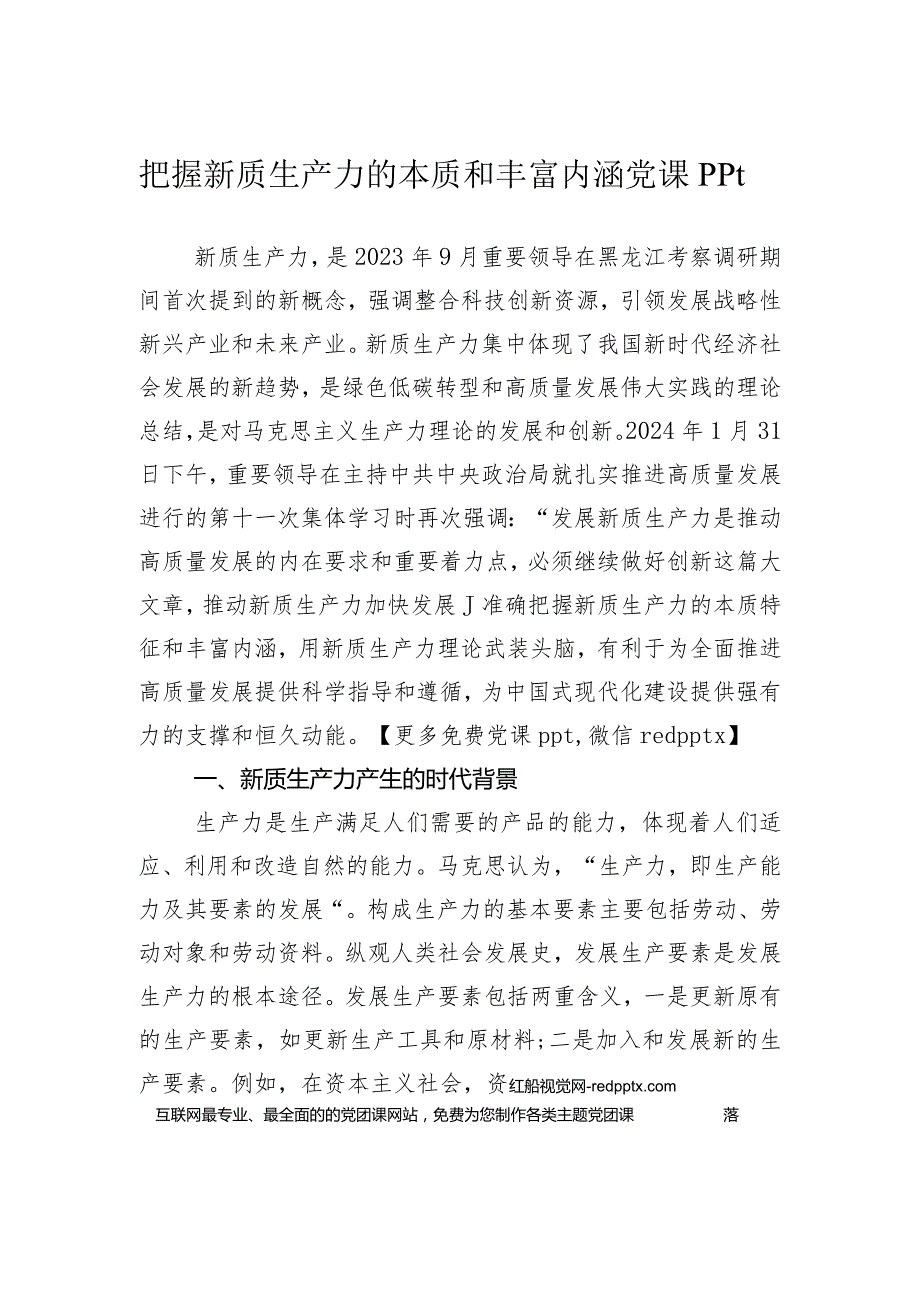 把握新质生产力的本质和丰富内涵.docx_第1页