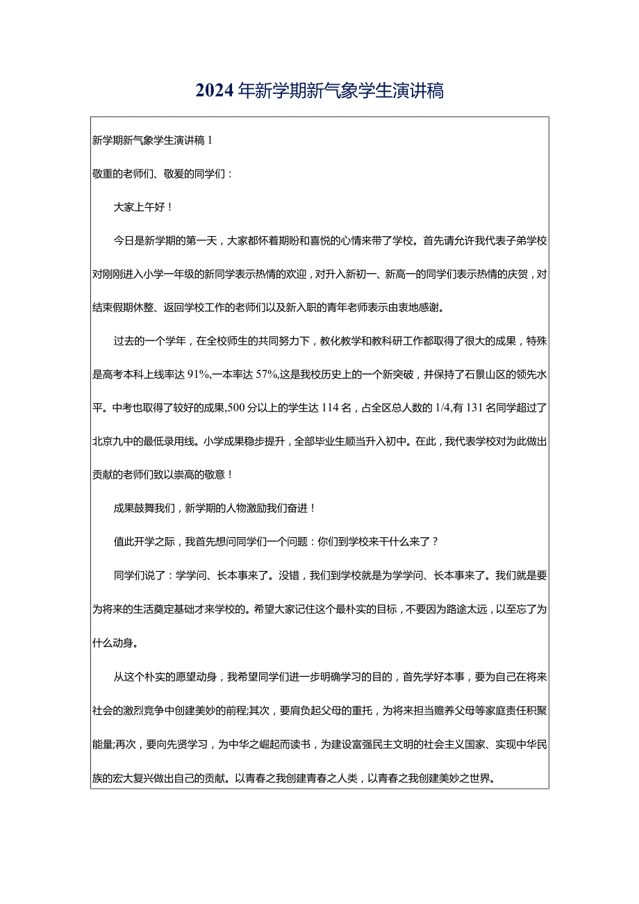 2024年新学期新气象学生演讲稿.docx_第1页