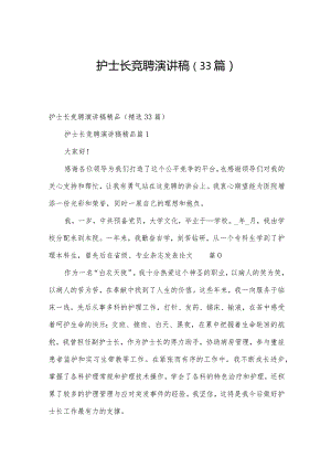 护士长竞聘演讲稿（33篇）.docx