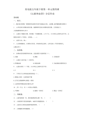 青岛版科学五年级下册4心脏和血管同步分层作业.docx