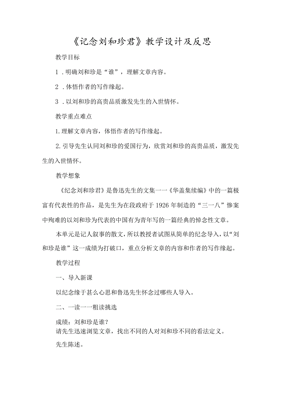 《记念刘和珍君》教学设计及反思-经典教学教辅文档.docx_第1页