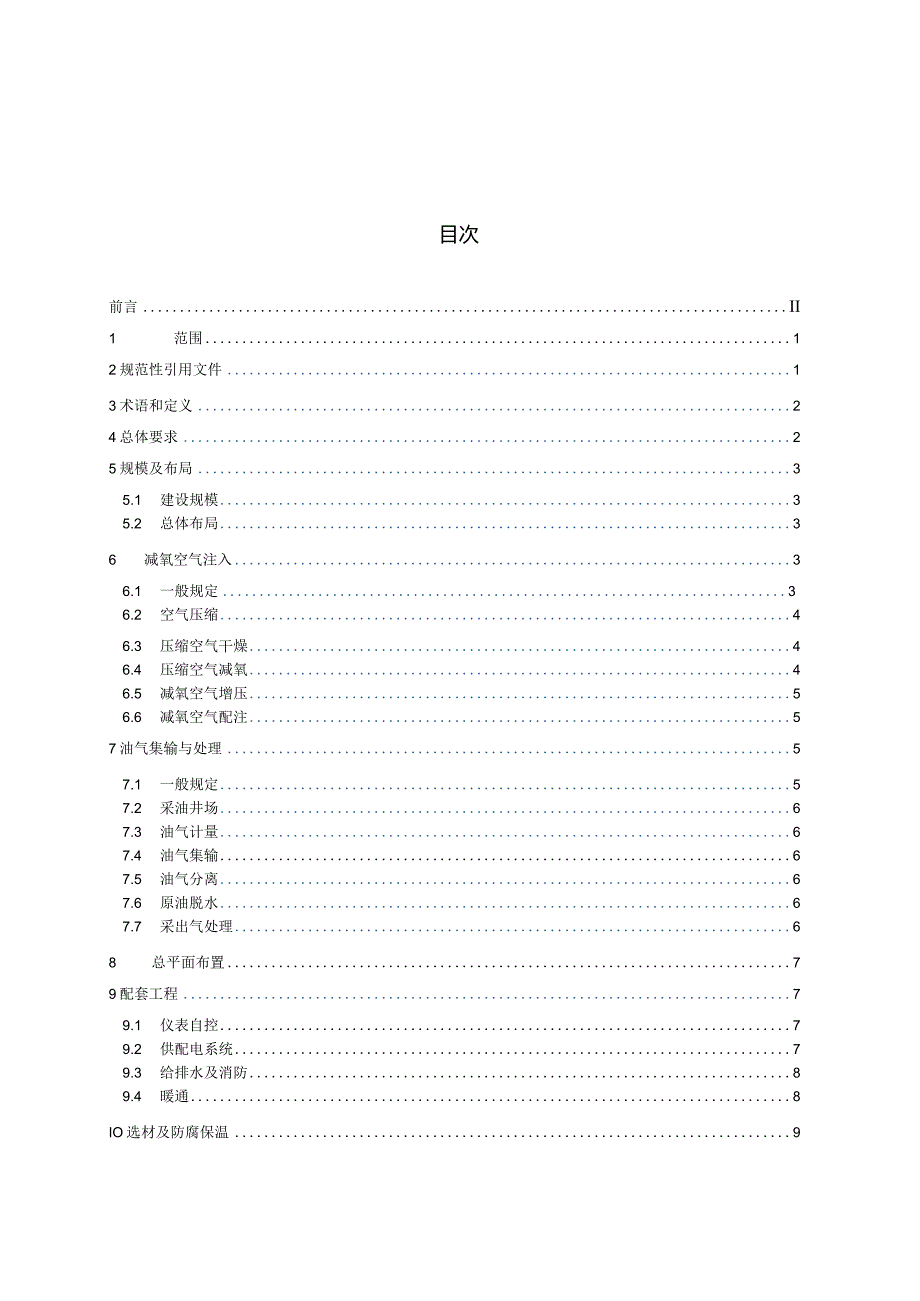 Q_SY06047-2023油田减氧空气驱地面工程设计规范.docx_第3页