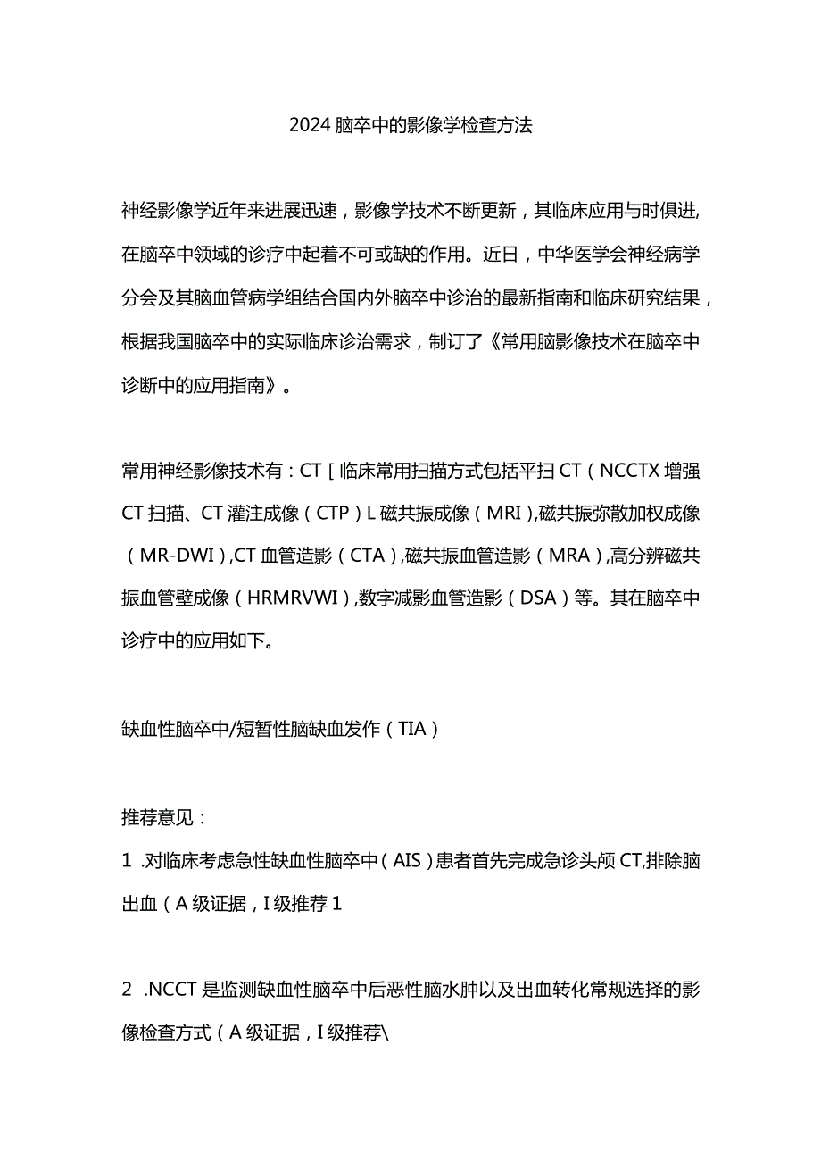 2024脑卒中的影像学检查方法.docx_第1页