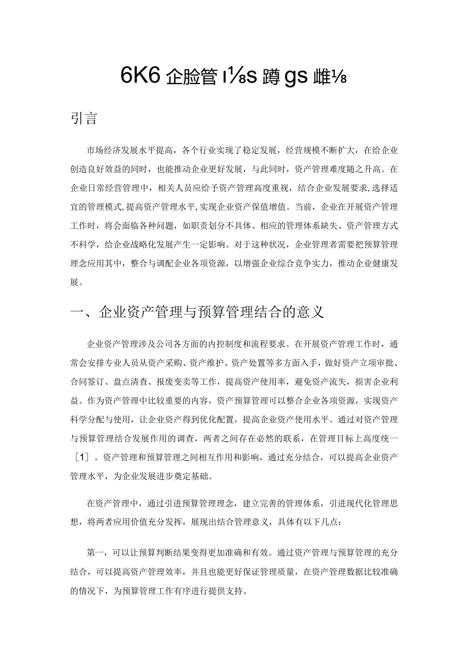 试论企业资产管理与预算管理的结合.docx_第1页