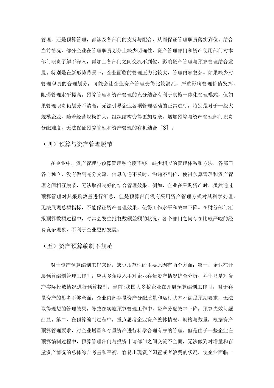 试论企业资产管理与预算管理的结合.docx_第3页