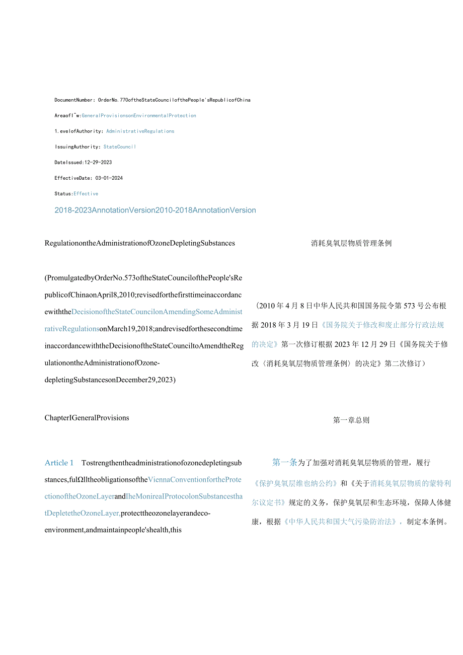 中英对照消耗臭氧层物质管理条例(2023修订).docx_第1页