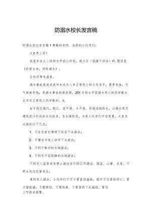 防溺水校长发言稿.docx