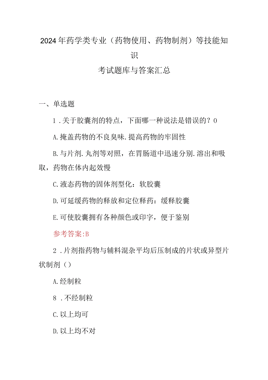 2024年药学类专业(药物使用、药物制剂)等技能知识考试题库与答案汇总.docx_第1页