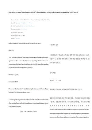 中英对照2024修改部分行政法规和国务院决定的决定.docx