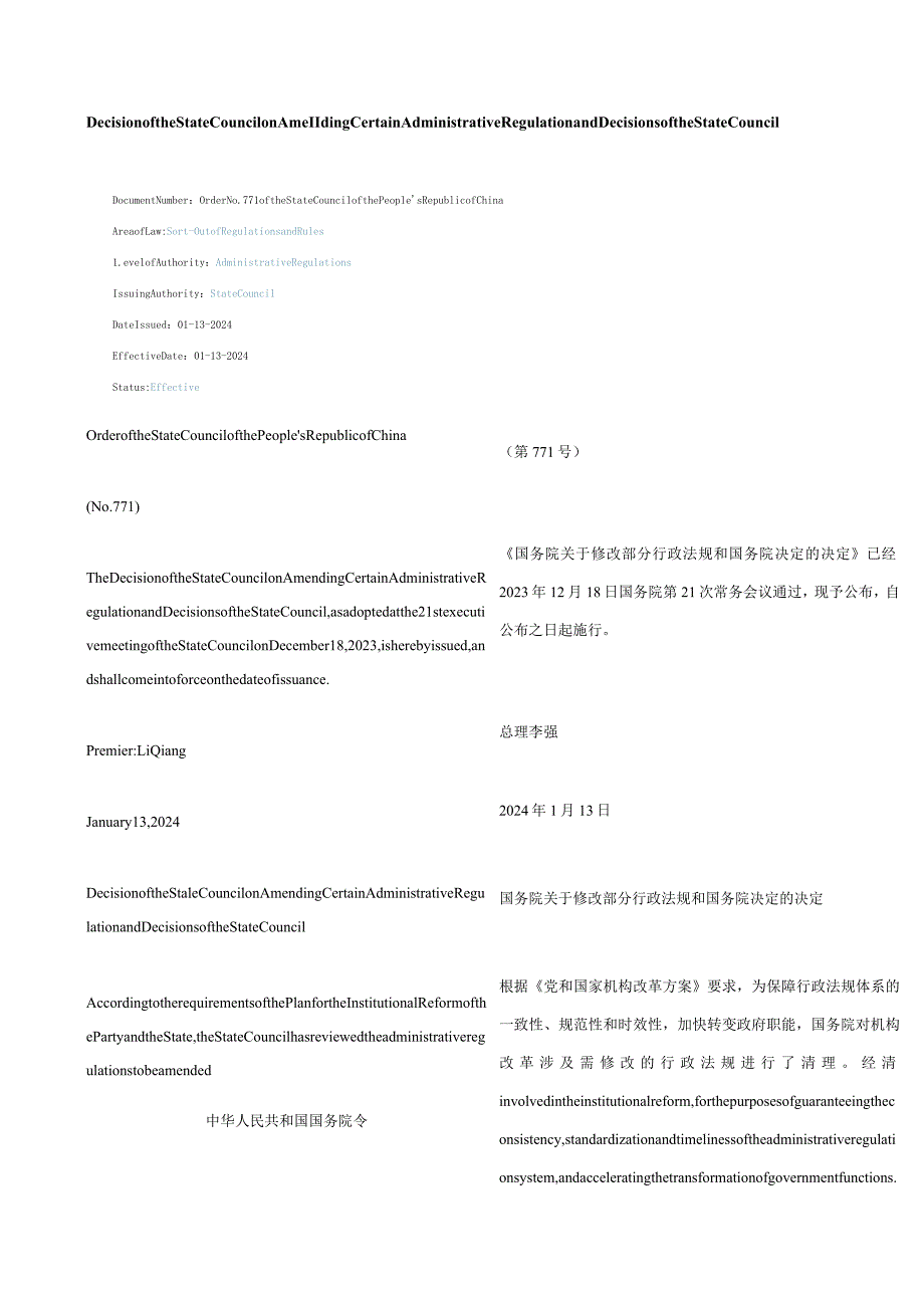 中英对照2024修改部分行政法规和国务院决定的决定.docx_第1页