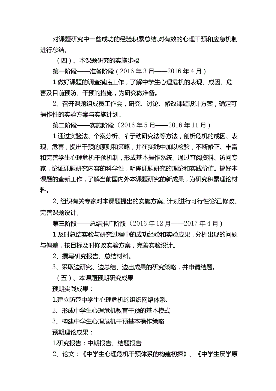 初中生心理危机干预策略和应急机制研究开题报告.docx_第3页