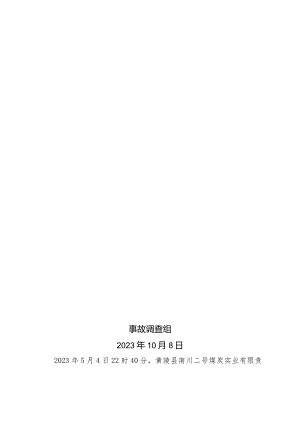 延安黄陵县南川二号煤炭实业有限责任公司“5·4”一般运输事故调查报告.docx