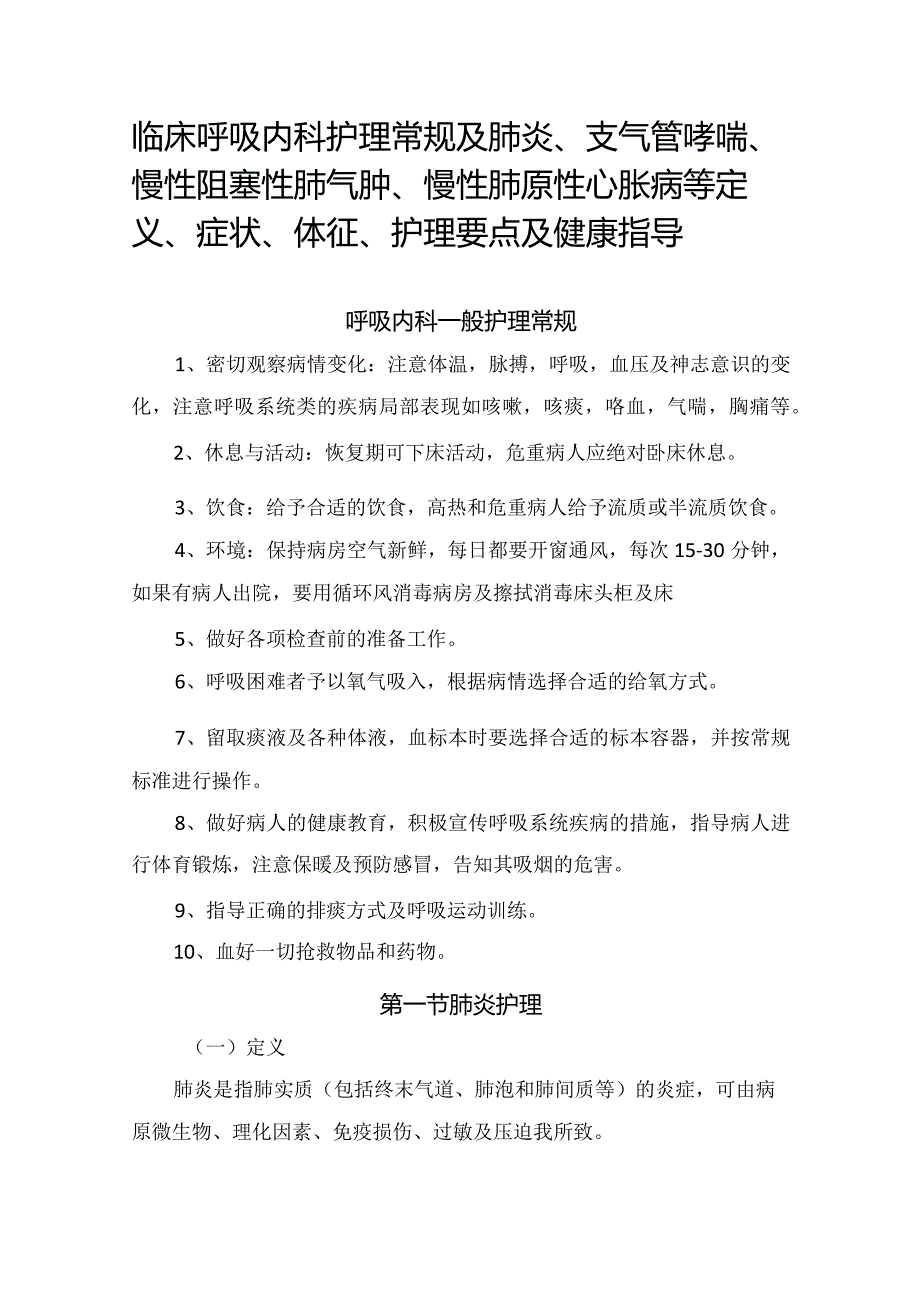 临床呼吸内科护理常规及肺炎、支气管哮喘、慢性阻塞性肺气肿、慢性肺原性心胀病等定义、症状、体征、护理要点及健康指导.docx_第1页