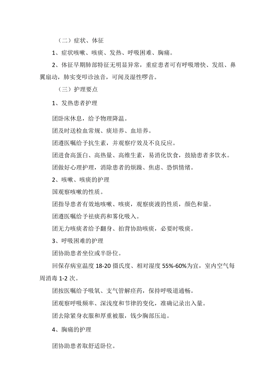 临床呼吸内科护理常规及肺炎、支气管哮喘、慢性阻塞性肺气肿、慢性肺原性心胀病等定义、症状、体征、护理要点及健康指导.docx_第2页