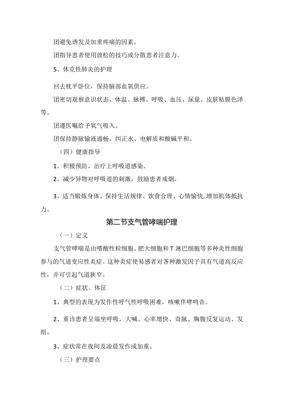 临床呼吸内科护理常规及肺炎、支气管哮喘、慢性阻塞性肺气肿、慢性肺原性心胀病等定义、症状、体征、护理要点及健康指导.docx_第3页