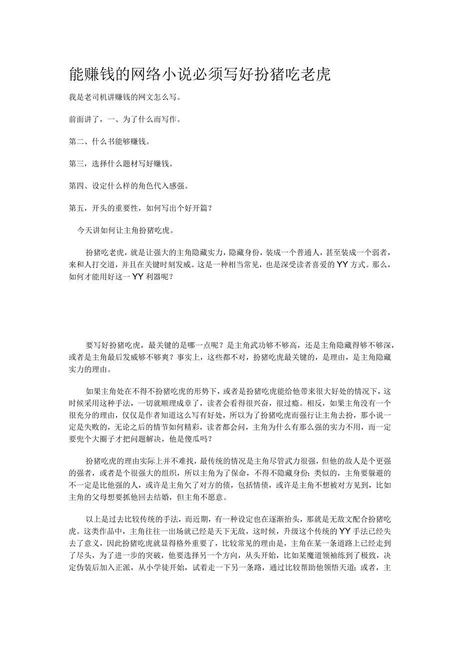 能赚钱的网络小说必须写好扮猪吃老虎.docx_第1页