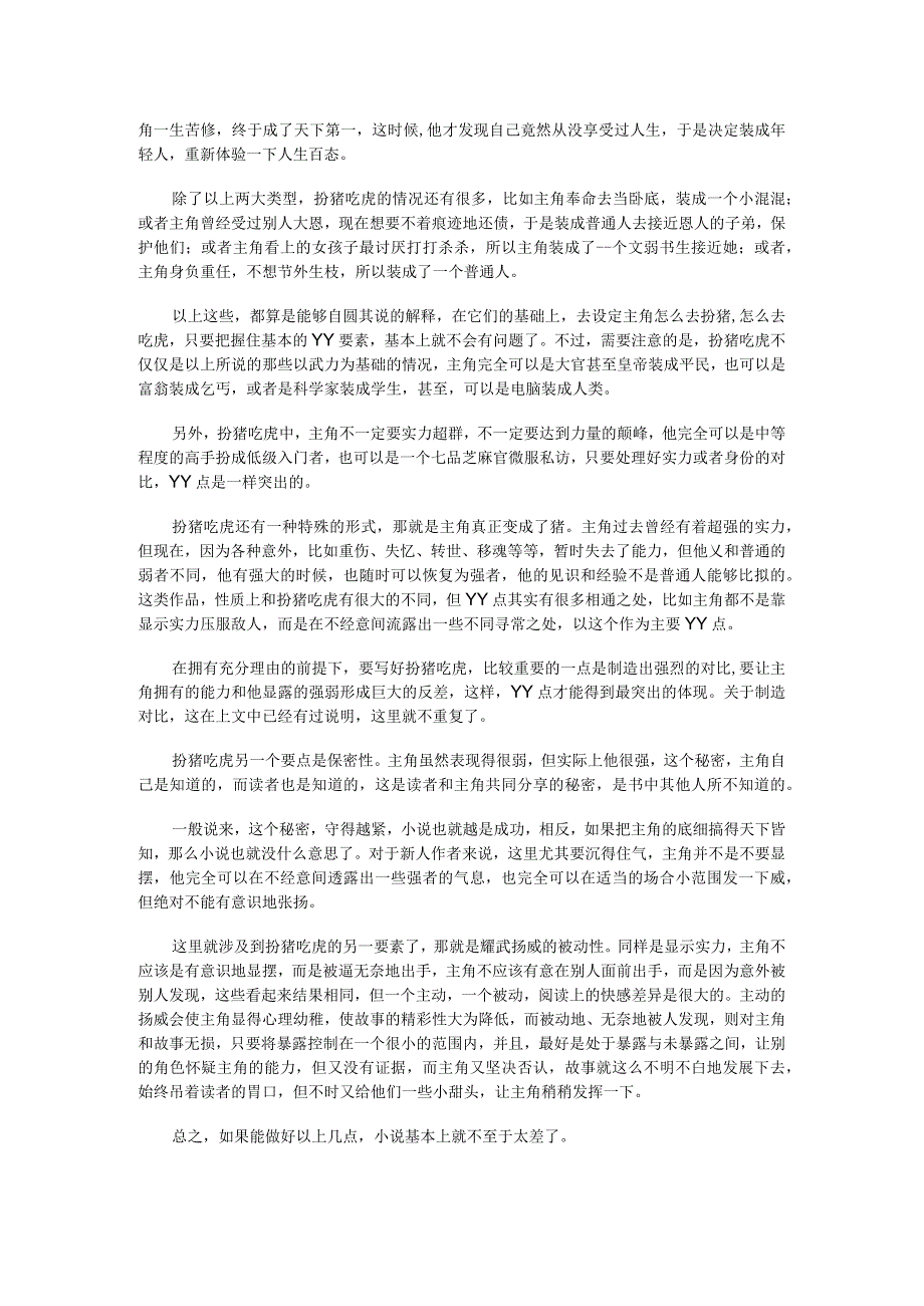 能赚钱的网络小说必须写好扮猪吃老虎.docx_第2页