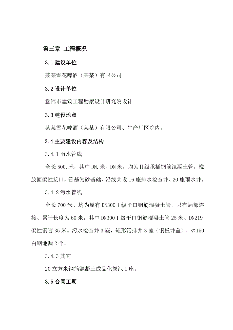 华润雪花啤酒（辽阳）有限公司外网雨污分离工程施工组织设计.doc_第3页