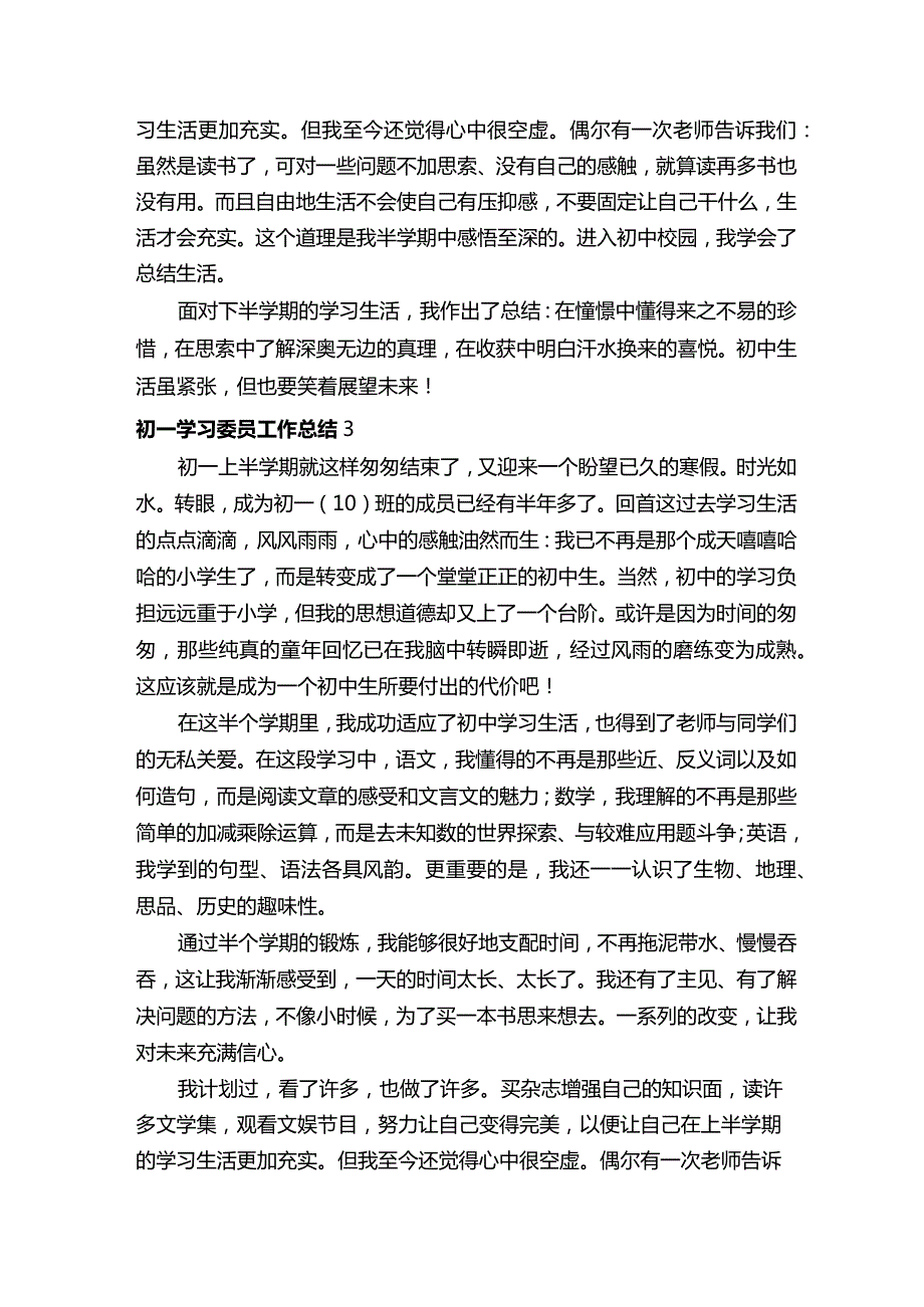 初一学习委员工作总结.docx_第3页