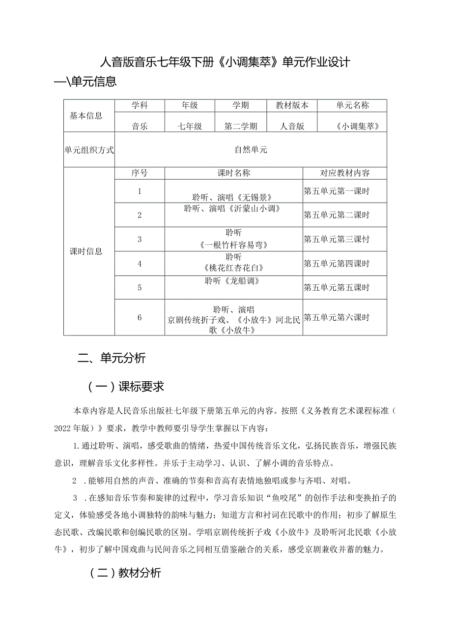 人音版音乐七年级下册《小调集萃》单元作业设计(优质案例17页).docx_第1页