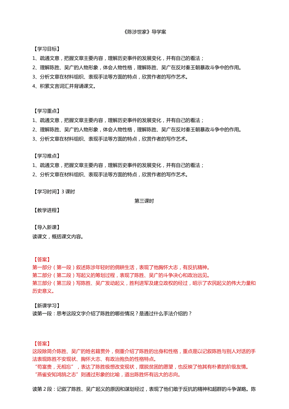 《陈涉世家》第三课时导学案教师版.docx_第1页