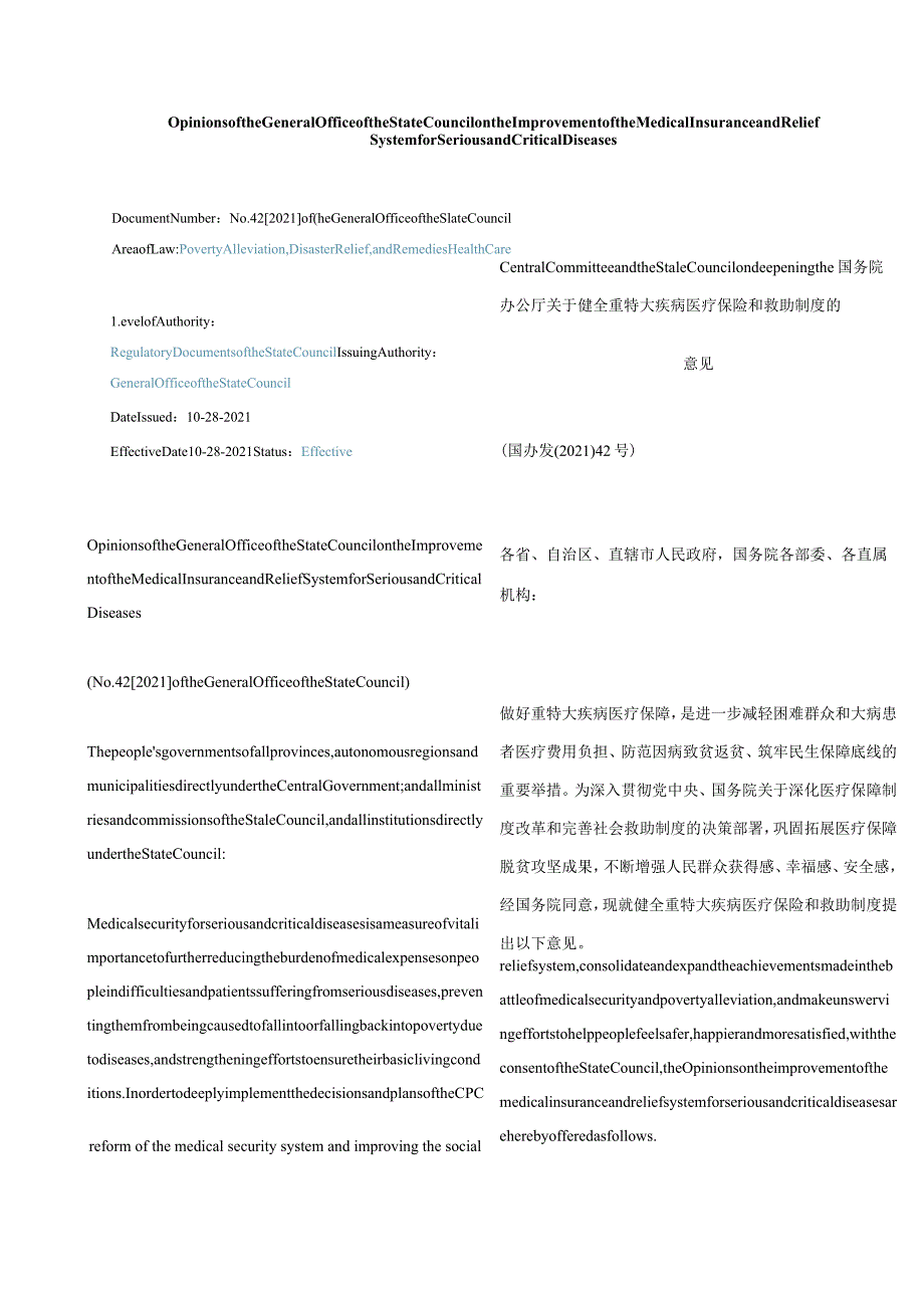 中英对照2021国务院办公厅关于健全重特大疾病医疗保险和救助制度的意见.docx_第1页