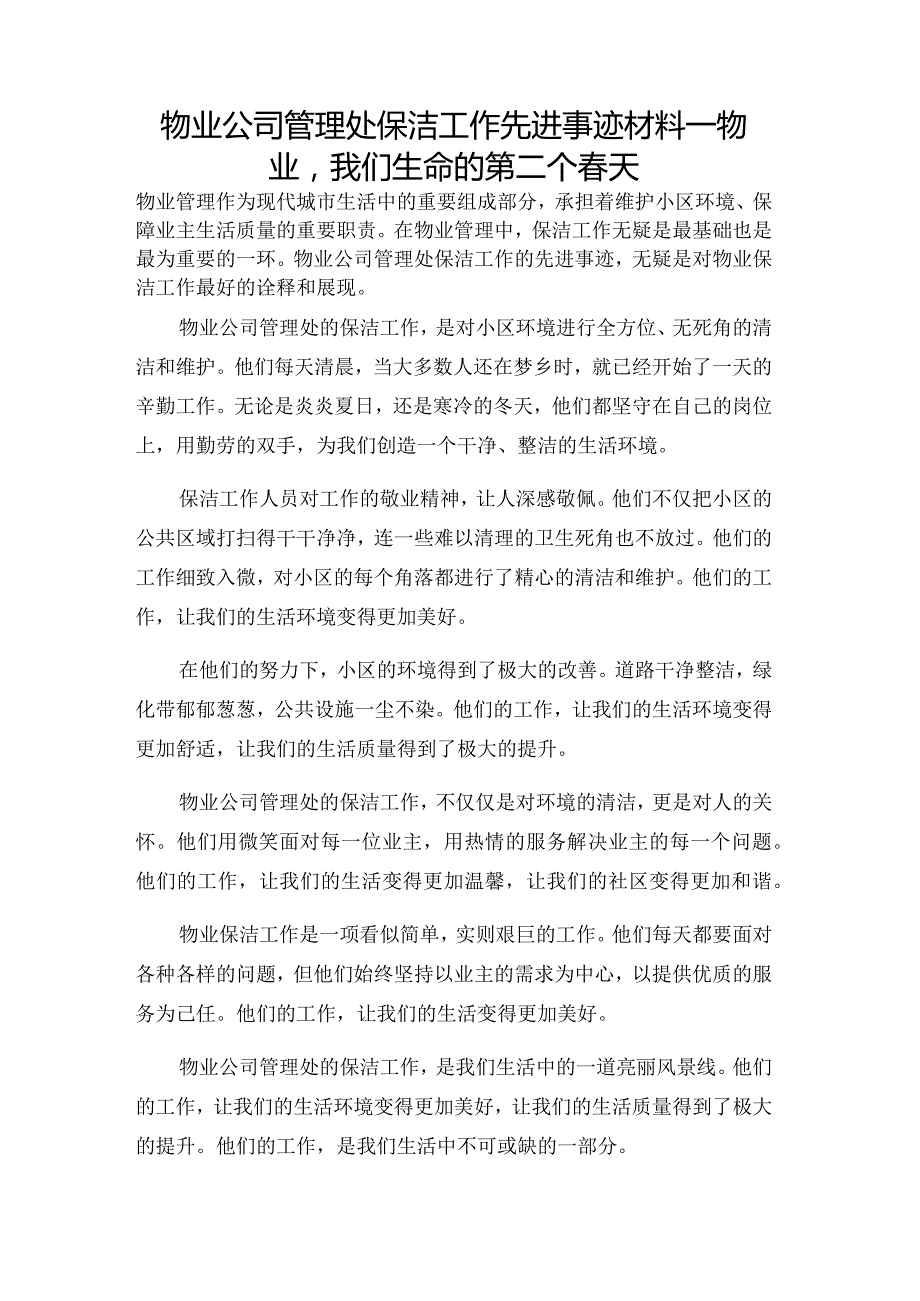 物业公司管理处保洁工作先进事迹材料--物业我们生命的第二个春天.docx_第1页