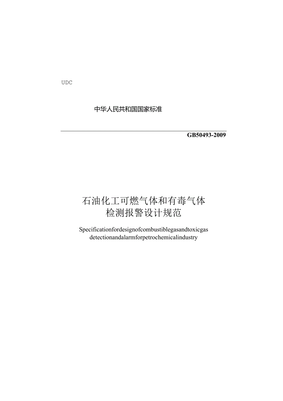 GB50493-2009石油化工可燃气体和有毒气体检测报警设计规范.docx_第1页