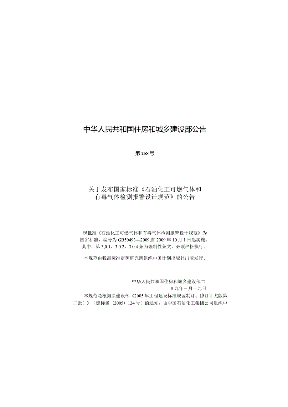 GB50493-2009石油化工可燃气体和有毒气体检测报警设计规范.docx_第3页