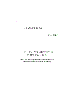 GB50493-2009石油化工可燃气体和有毒气体检测报警设计规范.docx