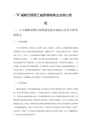 八八战略引领下浙江省跨境电商企业核心竞争力研究.docx