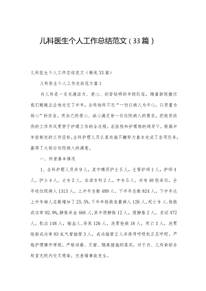 儿科医生个人工作总结范文（33篇）.docx