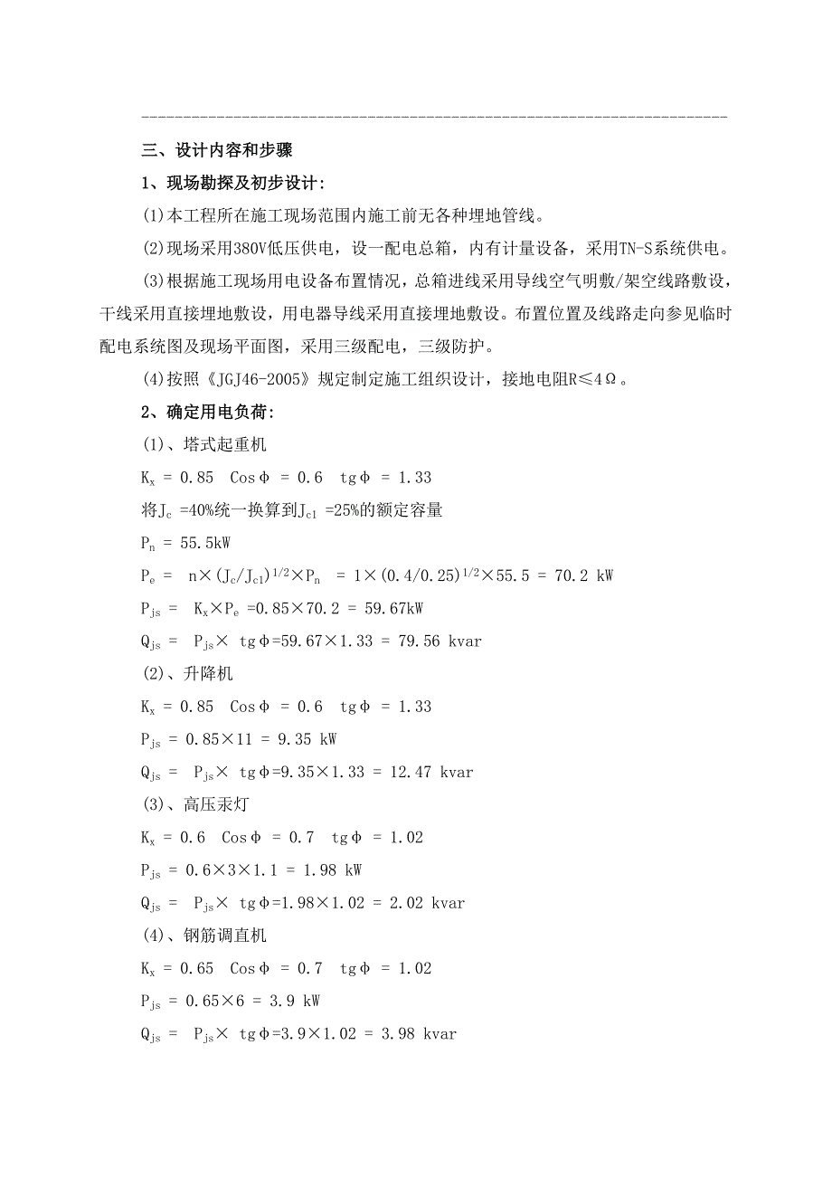 印刷厂棚改施工临时用电方案.doc_第2页