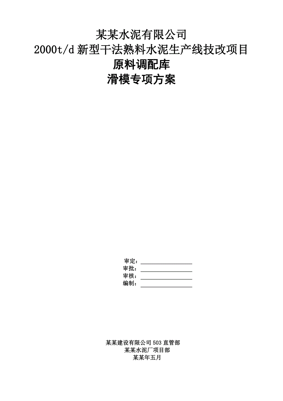 原料调配库库滑模施工方案.doc_第1页