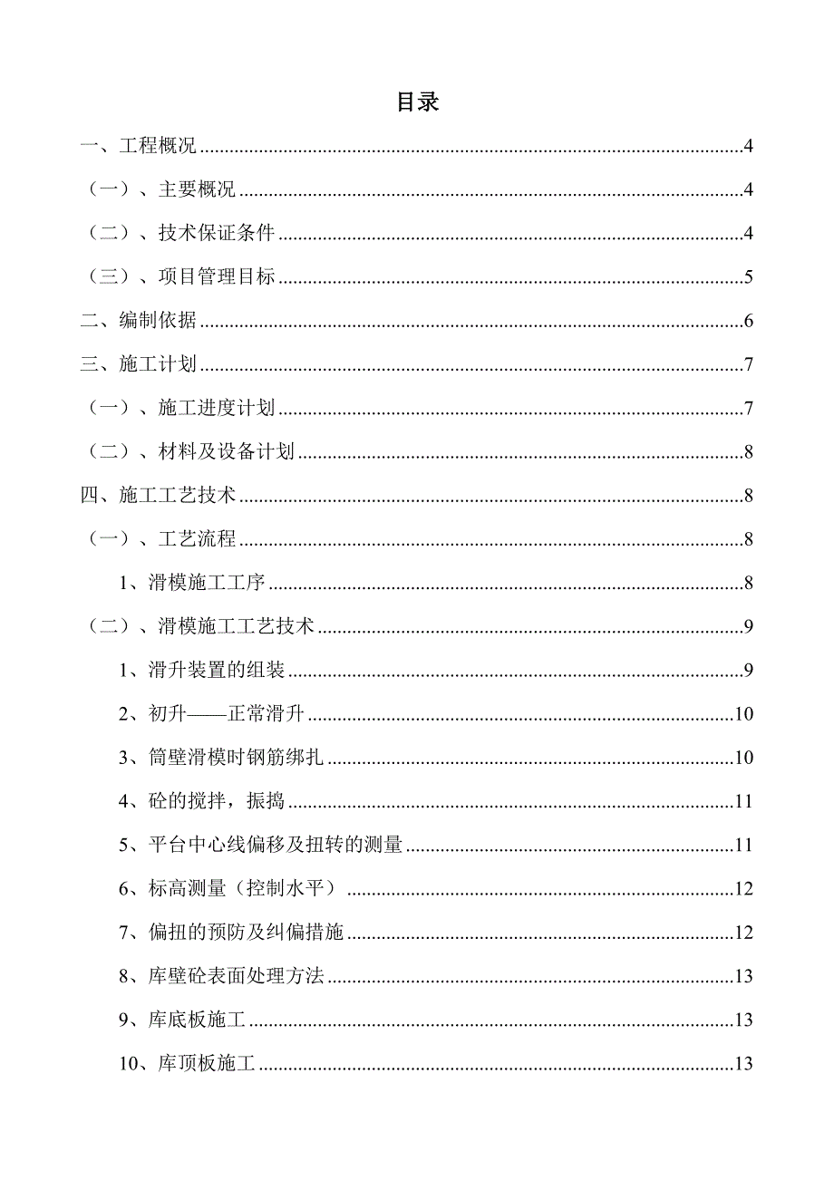 原料调配库库滑模施工方案.doc_第2页