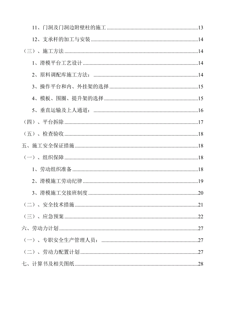 原料调配库库滑模施工方案.doc_第3页