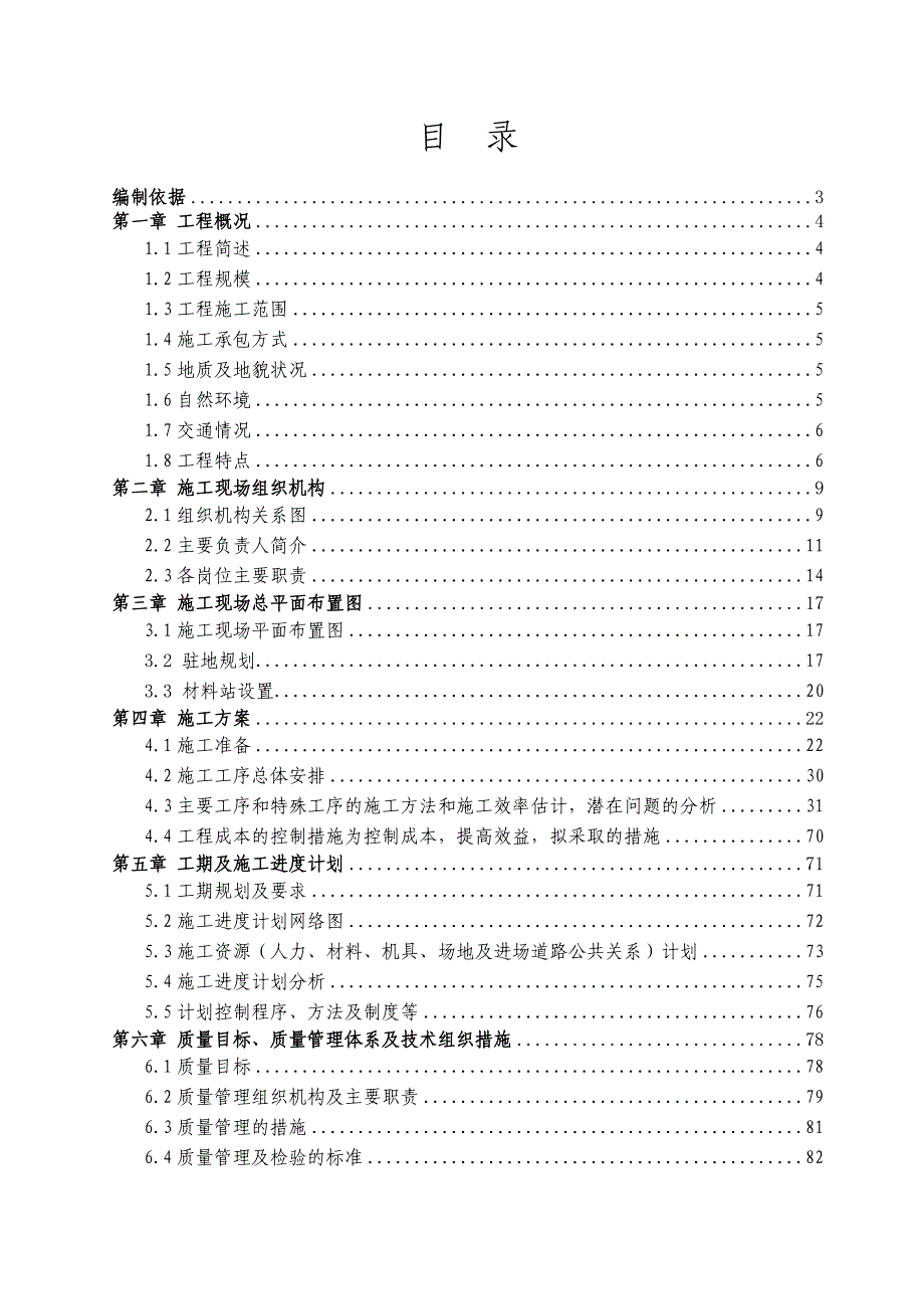 变电站工程施工组织设计.doc_第1页