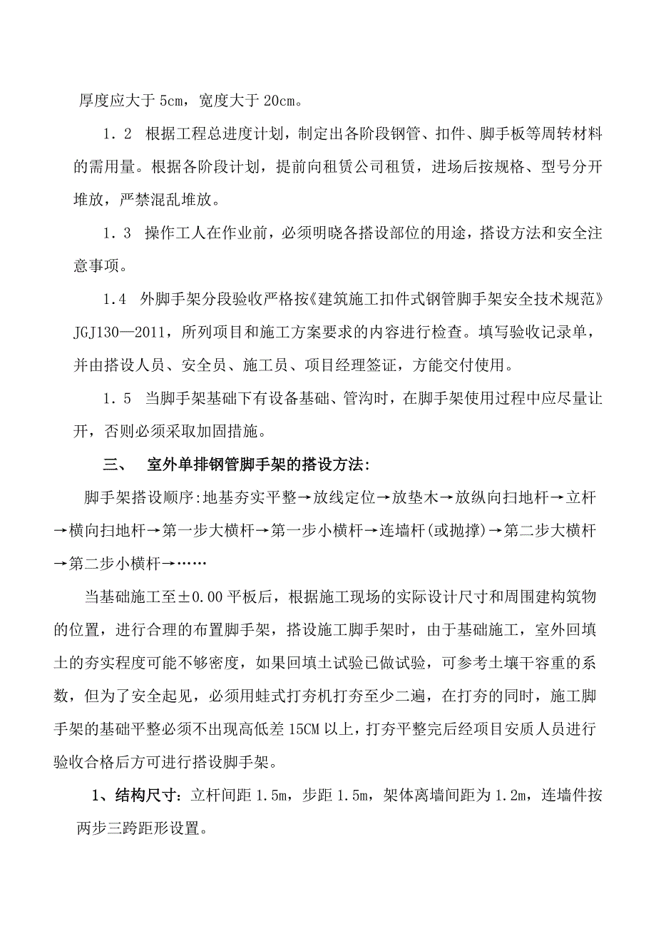 单排脚手架施工方案.doc_第2页