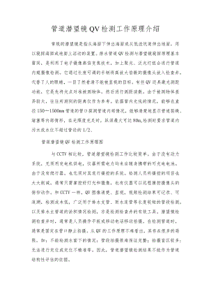 管道潜望镜QV检测工作原理介绍.docx