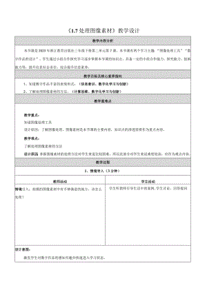 7处理图像素材教学设计浙教版信息科技三年级下册.docx