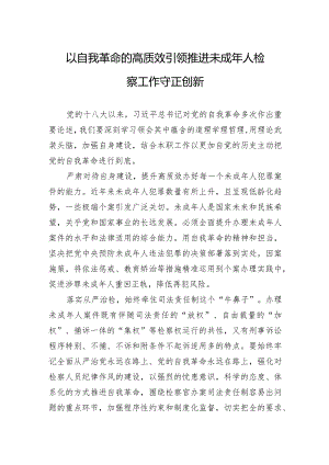 以自我革命的高质效引领推进未成年人检察工作守正创新.docx