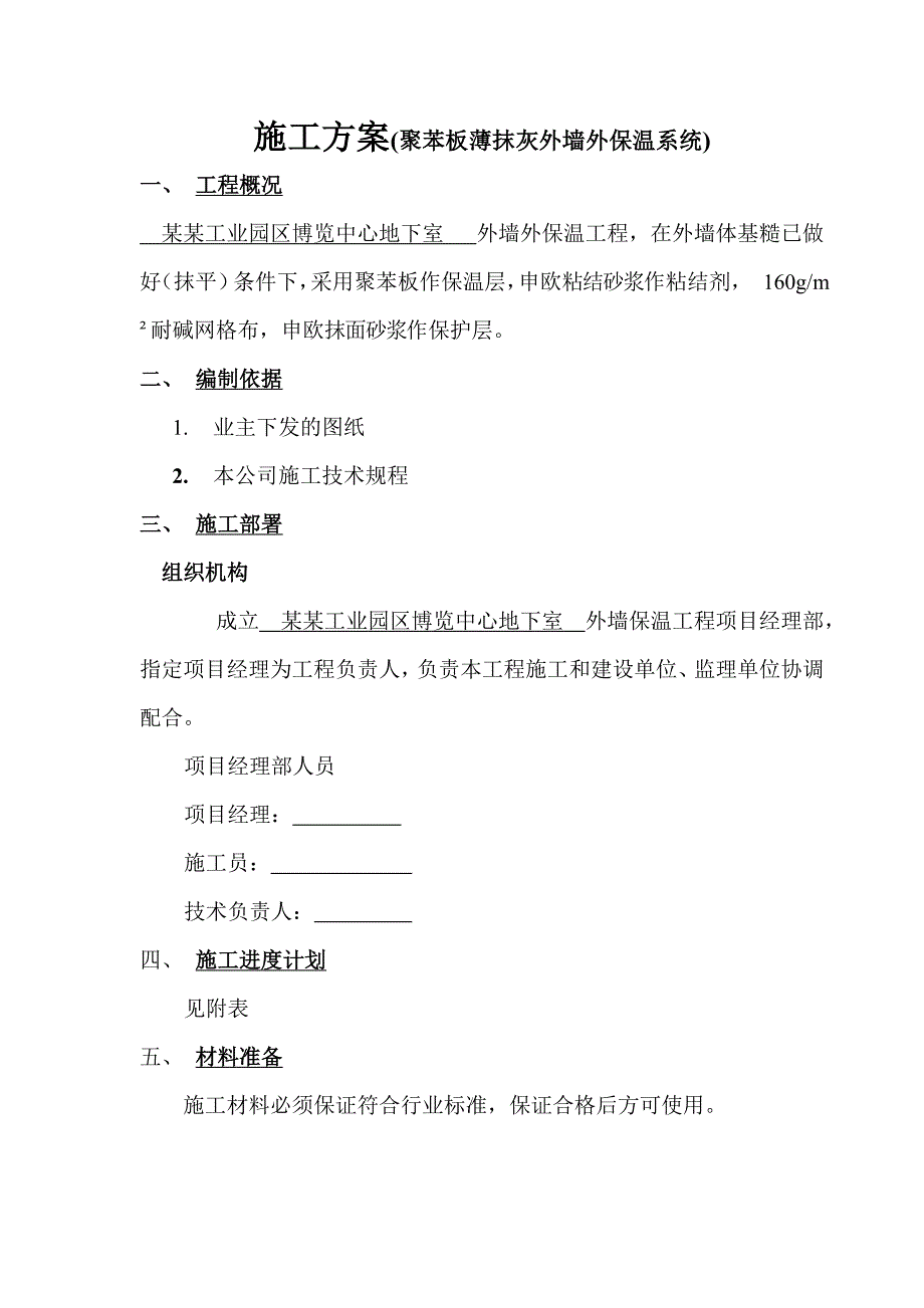 博览中心地下室外墙保温施工工艺.doc_第1页