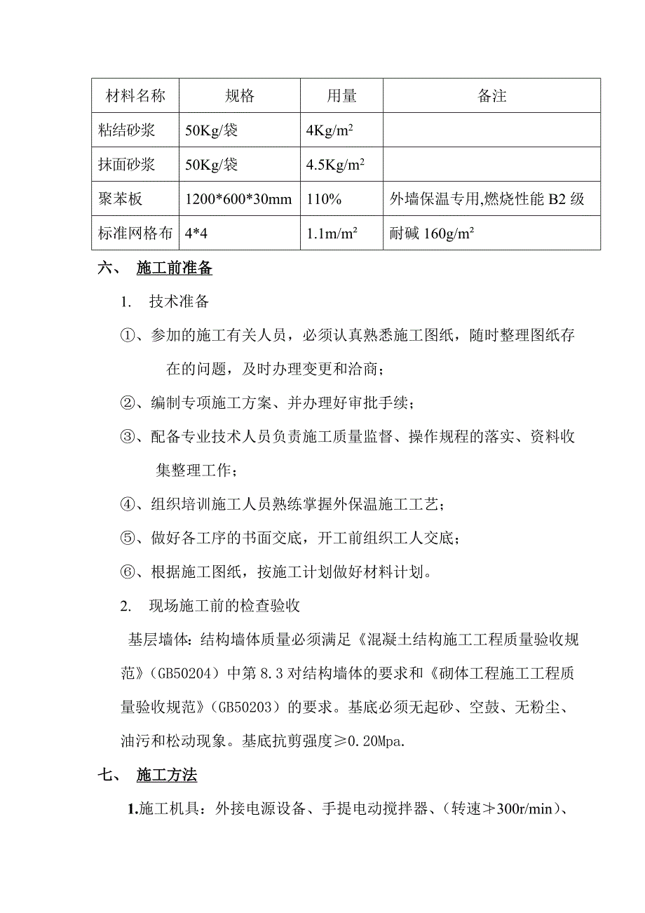 博览中心地下室外墙保温施工工艺.doc_第2页