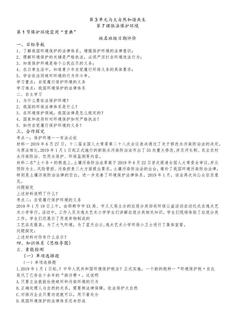 鲁人版道德与法治九年级上册7.2保护环境需用“重典”（导学案）.docx_第1页